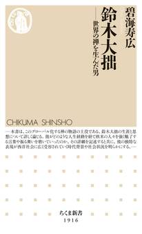 鈴木大拙 ――世界の禅を生んだ男