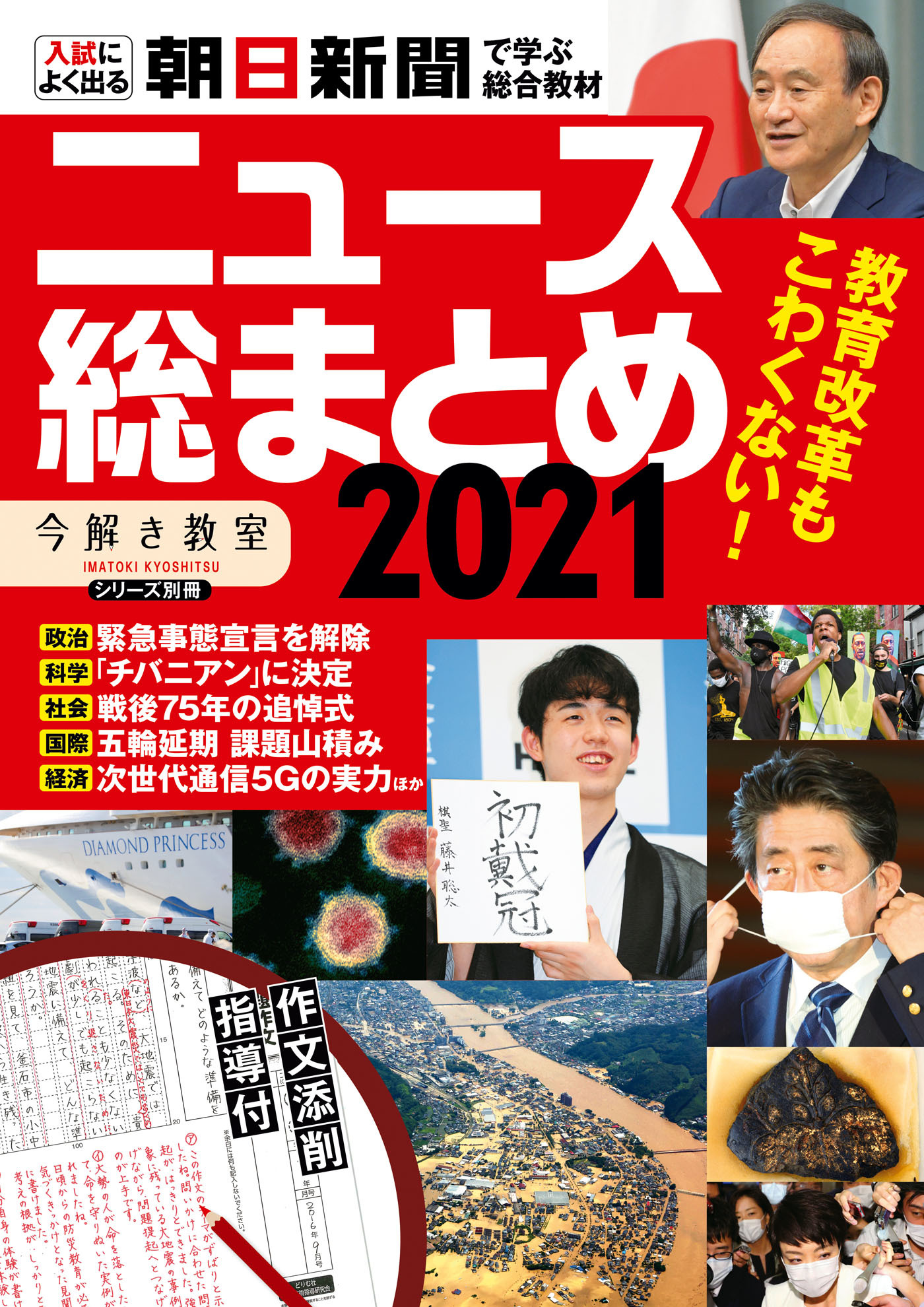 「今解き教室」別冊『ニュース総まとめ 2021（作文添削サービス付）』