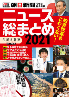 「今解き教室」別冊『ニュース総まとめ 2021(作文添削サービス付)』