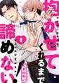 【期間限定 無料お試し版 閲覧期限2026年6月16日】抱かせてくれるまで諦めない!1
