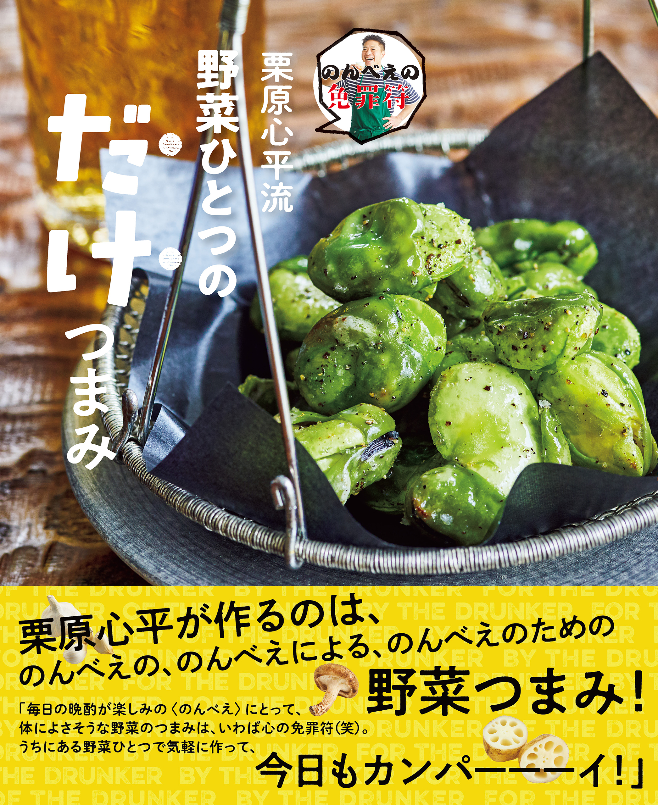 のんべえの免罪符　栗原心平流 野菜ひとつのだけつまみ