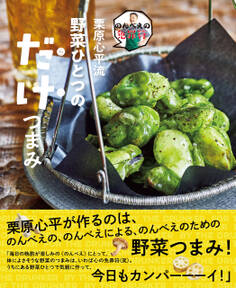 のんべえの免罪符 栗原心平流 野菜ひとつのだけつまみ