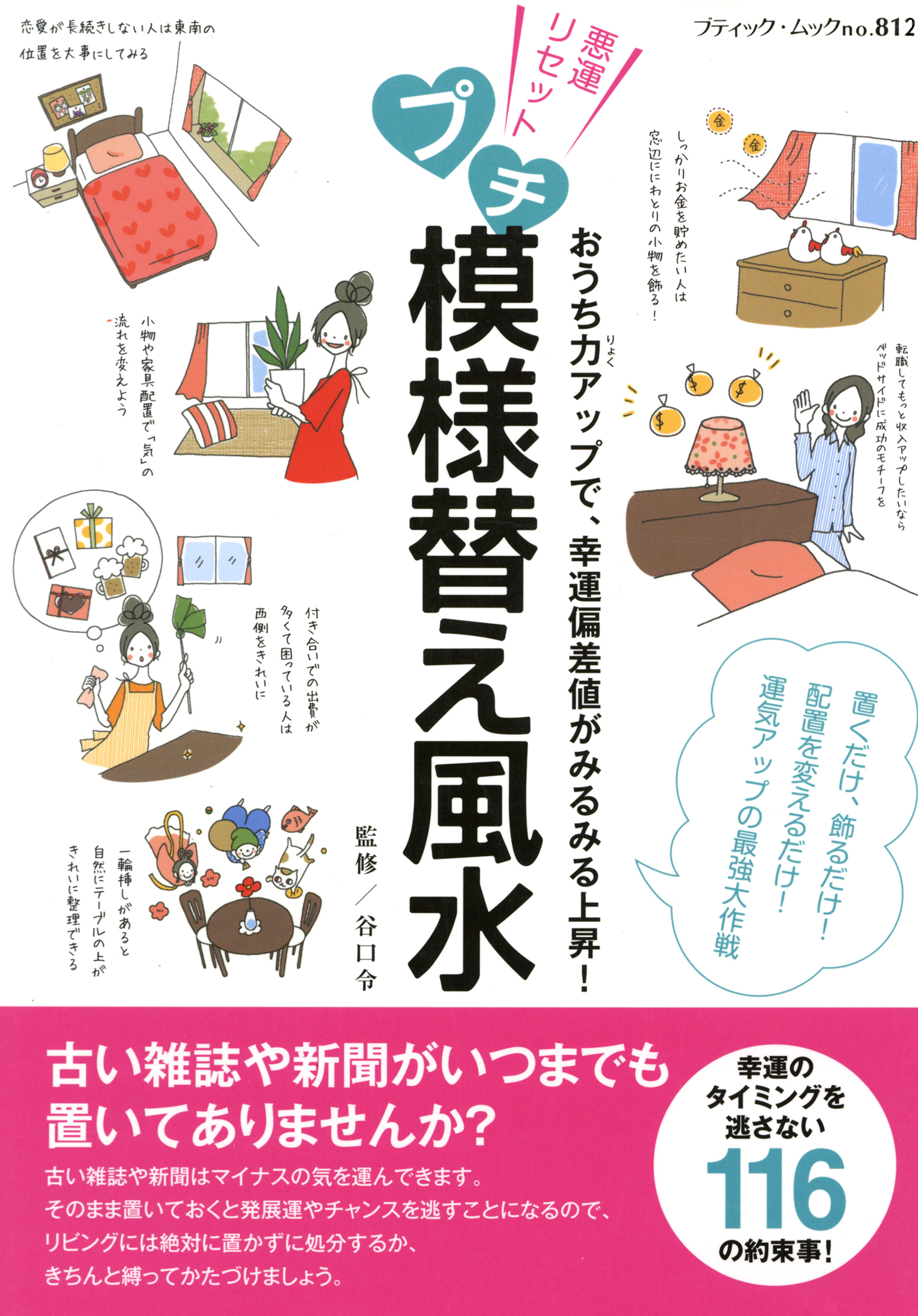 プチ模様替え風水