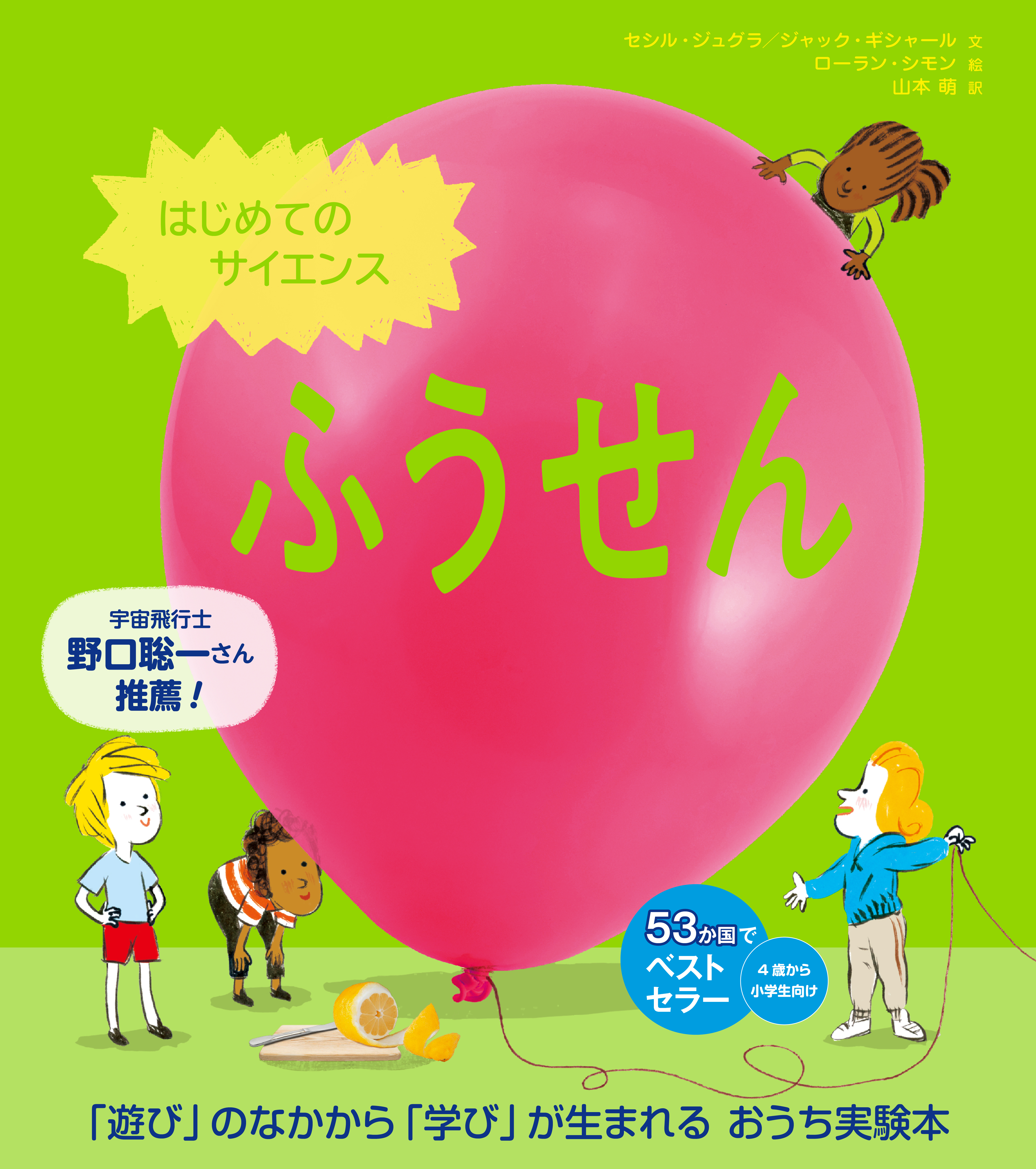 はじめてのサイエンス　ふうせん