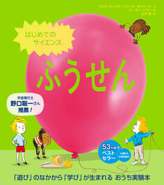 はじめてのサイエンス ふうせん