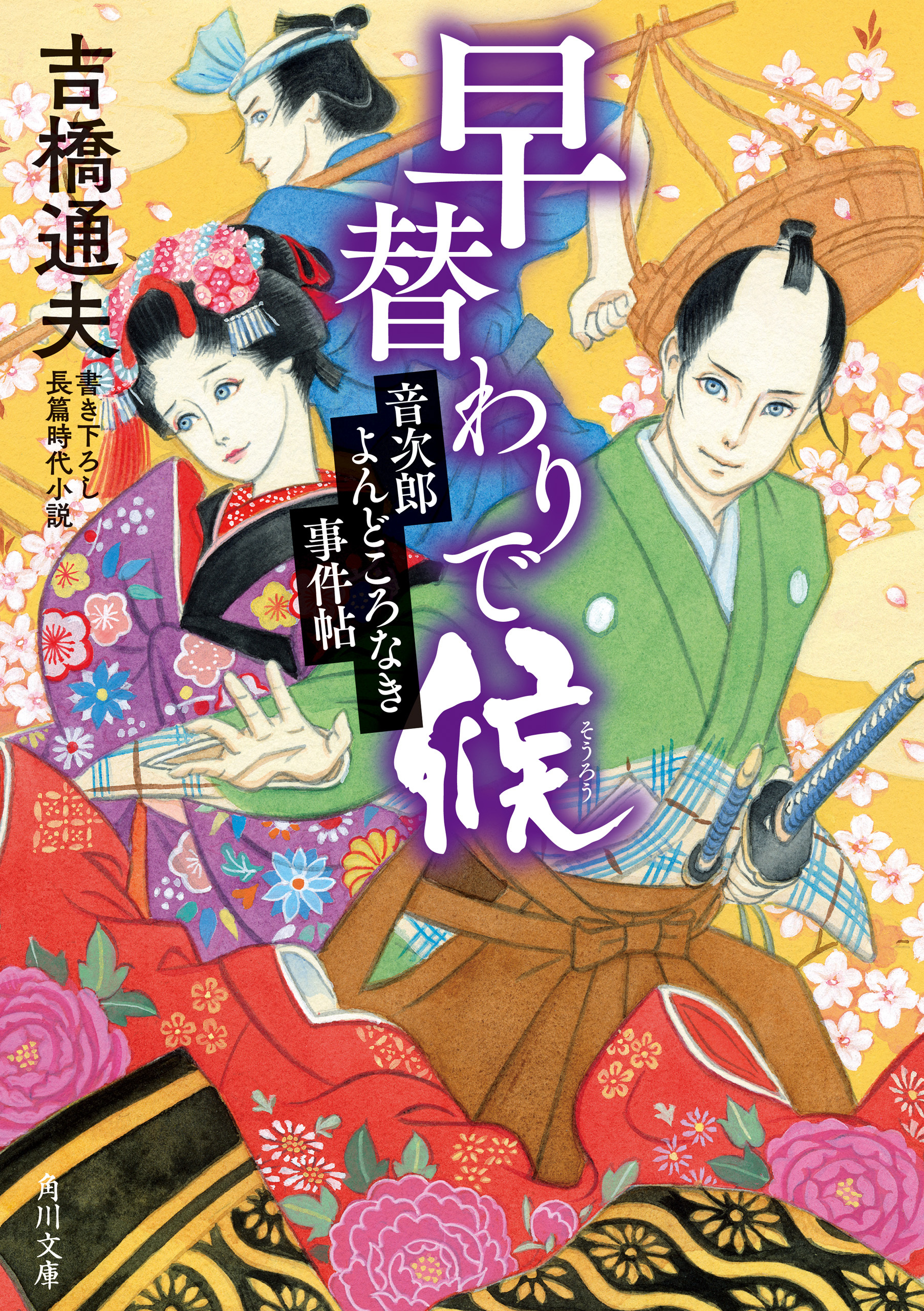 早替わりで候　音次郎よんどころなき事件帖