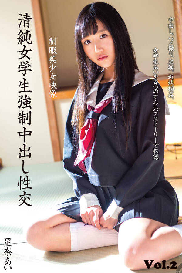 【中出し】清純女学生強制中出し性交 Vol2 星奈あい全巻1巻 最新刊星奈あいmax－a人気漫画を無料で試し読み・全巻お得に読むならamebaマンガ