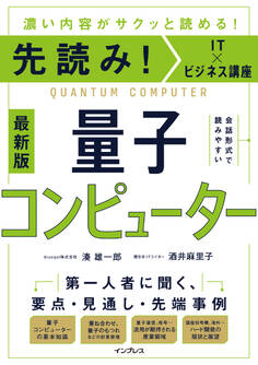 先読み!IT×ビジネス講座 量子コンピューター
