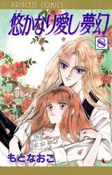 悠かなり愛し夢幻　8
