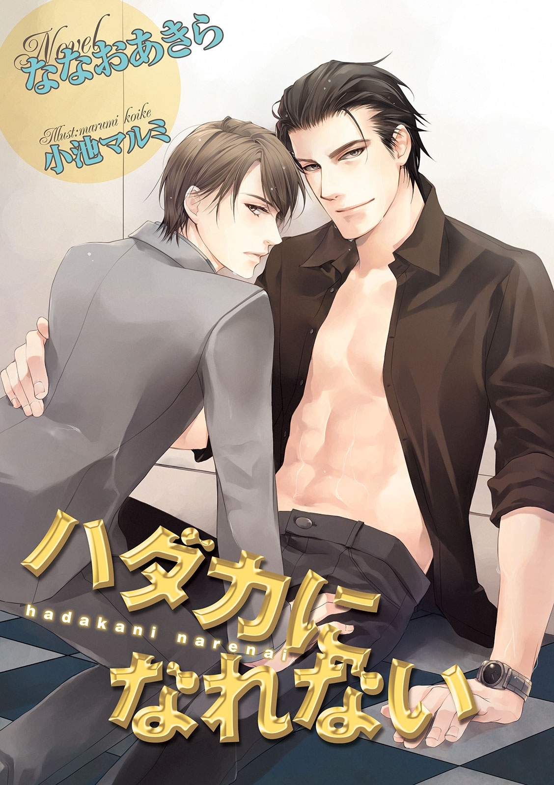 ハダカになれない【イラスト入り】