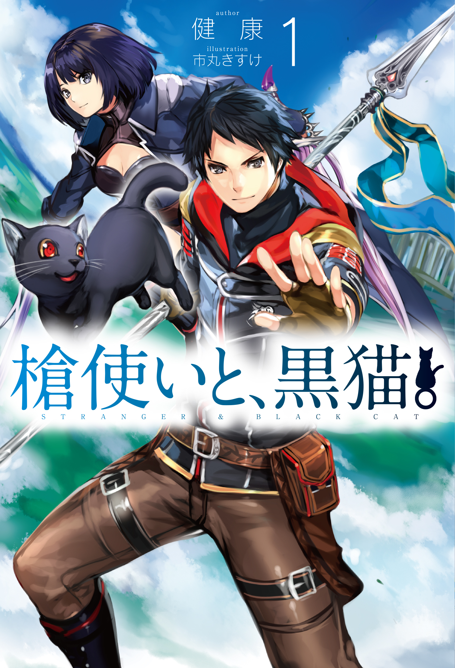 槍使いと、黒猫。1