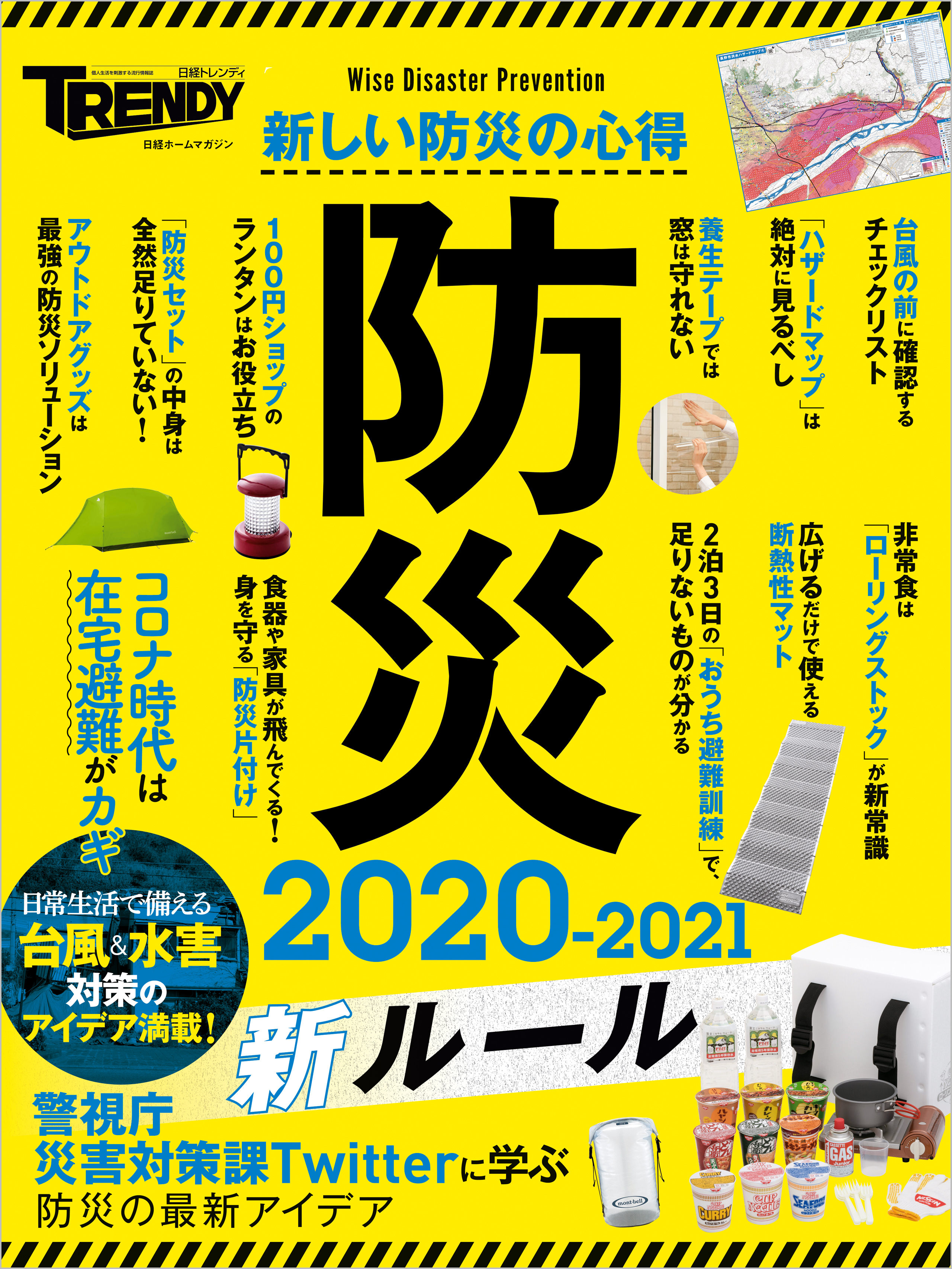 防災　2020-2021　新ルール