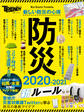 防災 2020-2021 新ルール