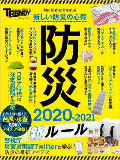 防災 2020-2021 新ルール