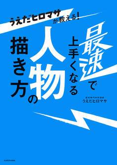 うえだヒロマサが教える! 最速で上手くなる人物の描き方