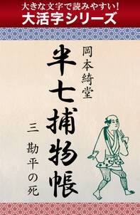 【大活字シリーズ】半七捕物帳　三　勘平の死