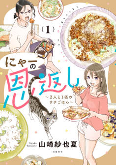 【期間限定 無料お試し版】にゃーの恩返し1 ~2人と1匹のウチごはん~