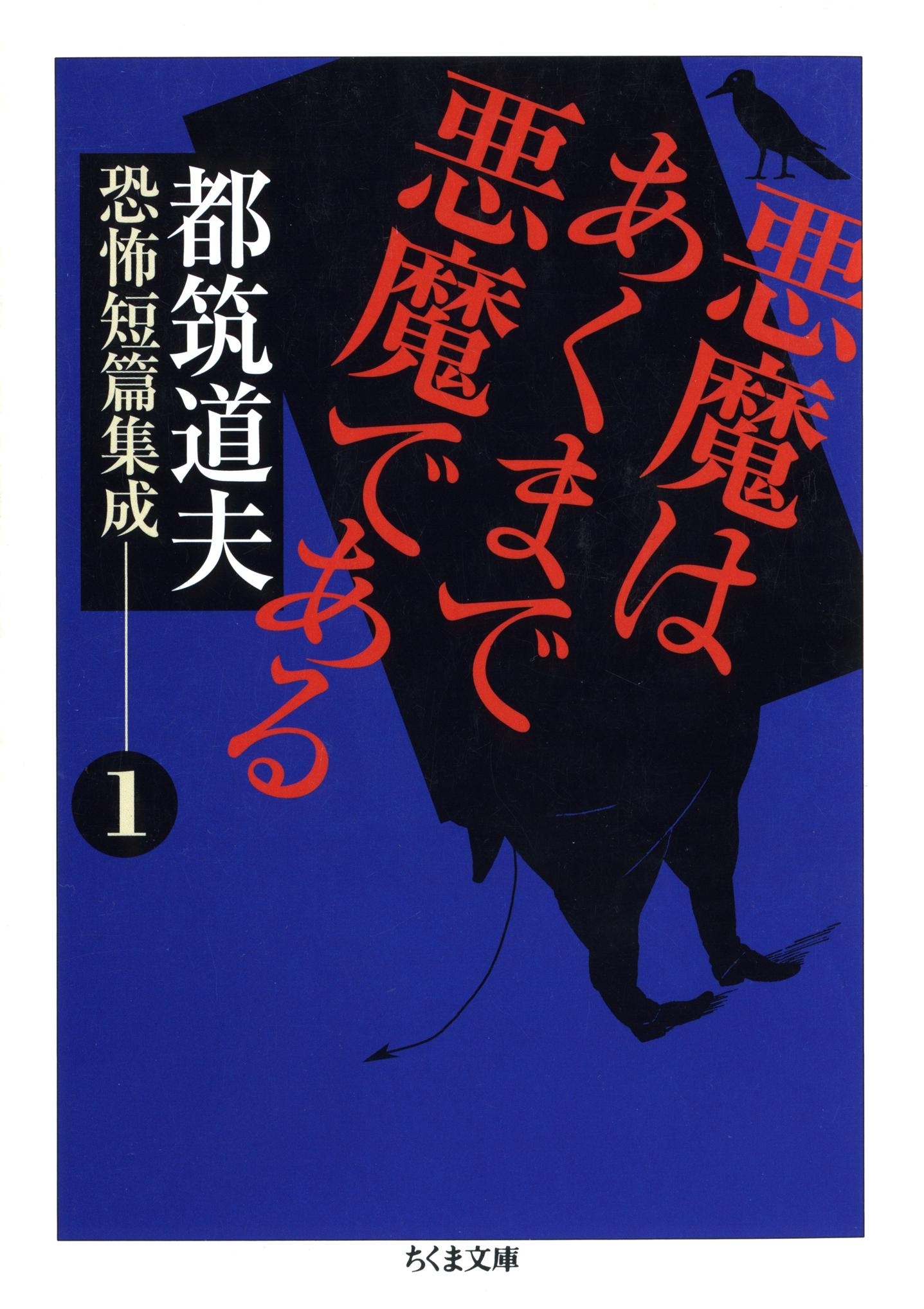 悪魔はあくまで悪魔である　――都筑道夫恐怖短篇集成（１）