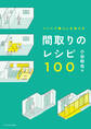リノベで暮らしを変える 間取りのレシピ100