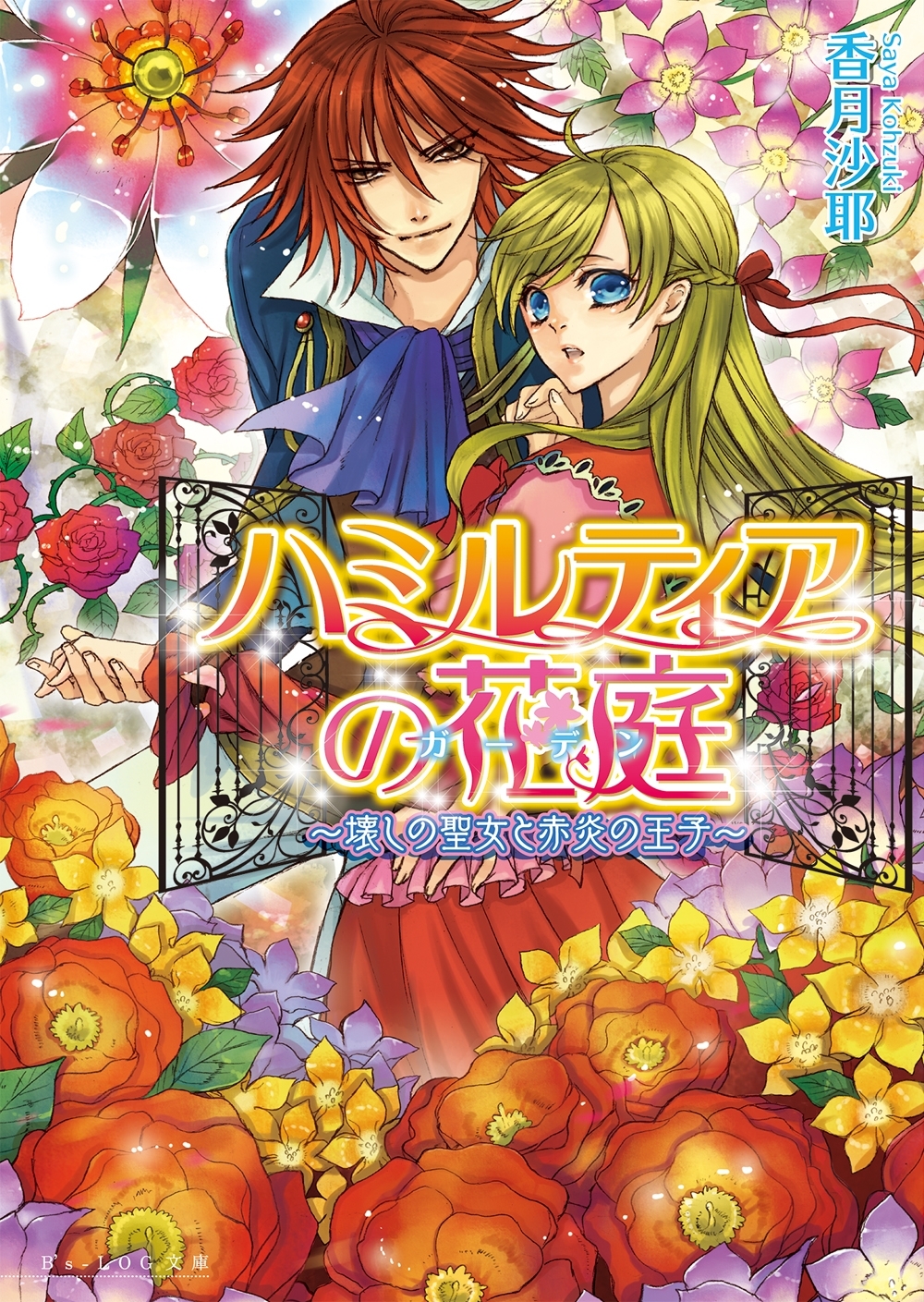 ハミルティアの花庭1 ～壊しの聖女と赤炎の王子～