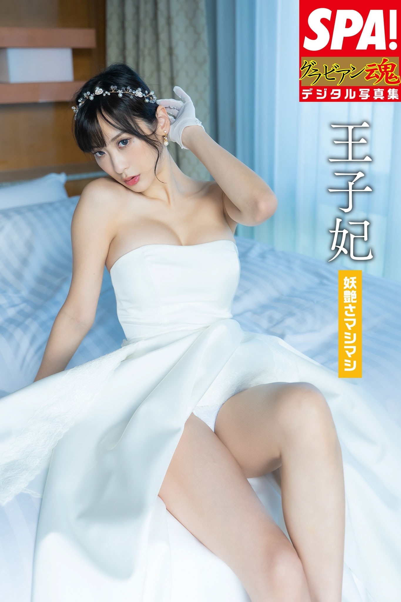 王子妃 vol.3「妖艶さマシマシ」SPA！グラビアン魂デジタル写真集