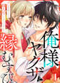 【期間限定 無料お試し版】俺様ヤクザと縁むすび~アレを握ったら嫁入りって本当ですか!?~1