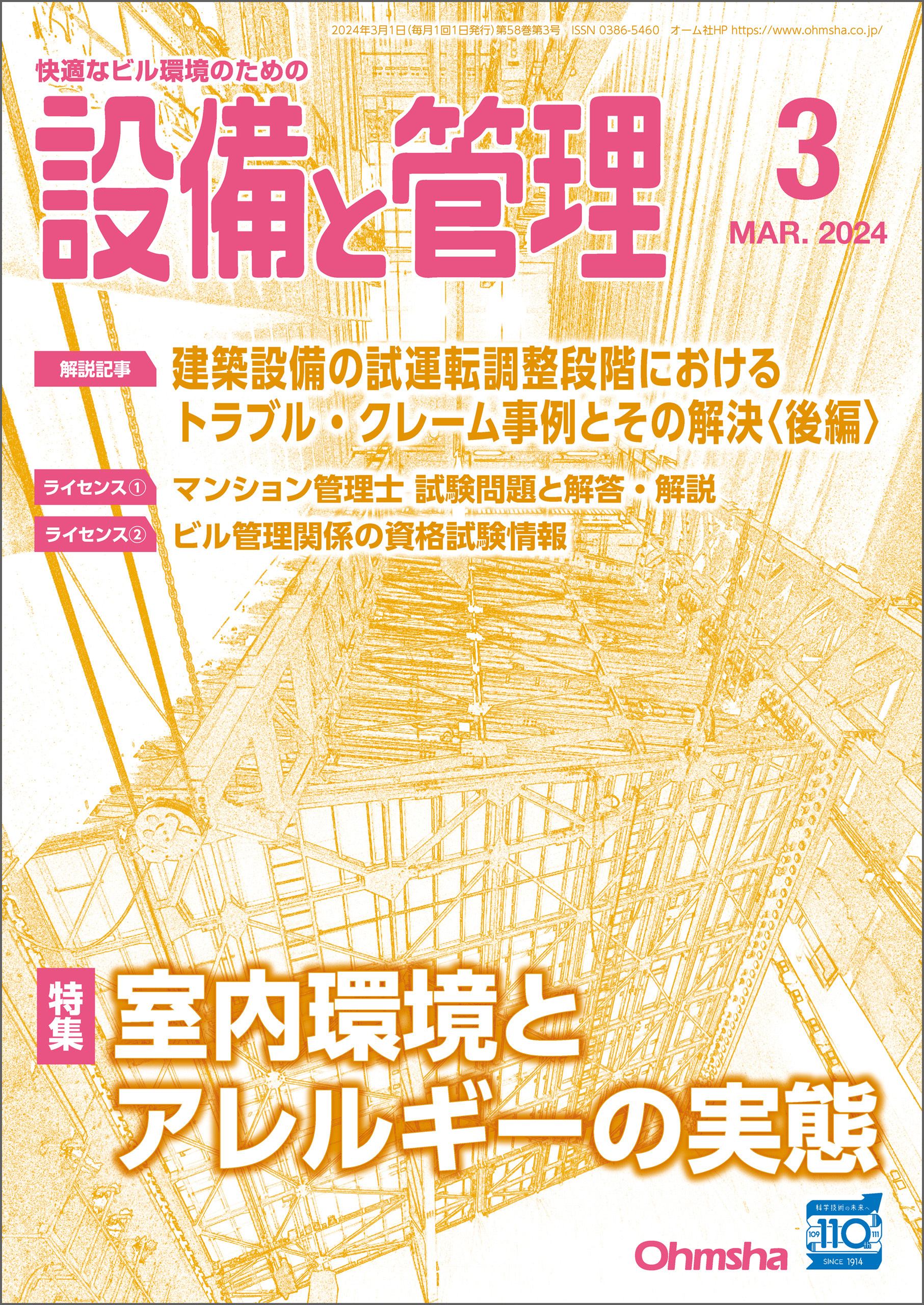 設備と管理2024年3月号