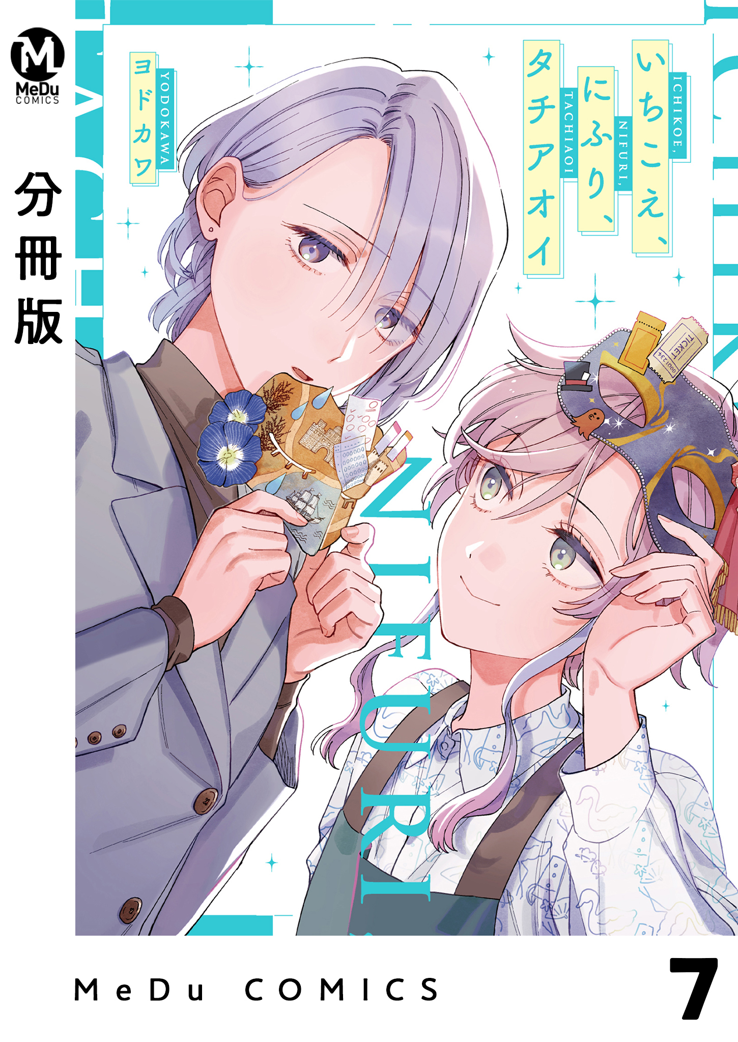 【分冊版】いちこえ、にふり、タチアオイ