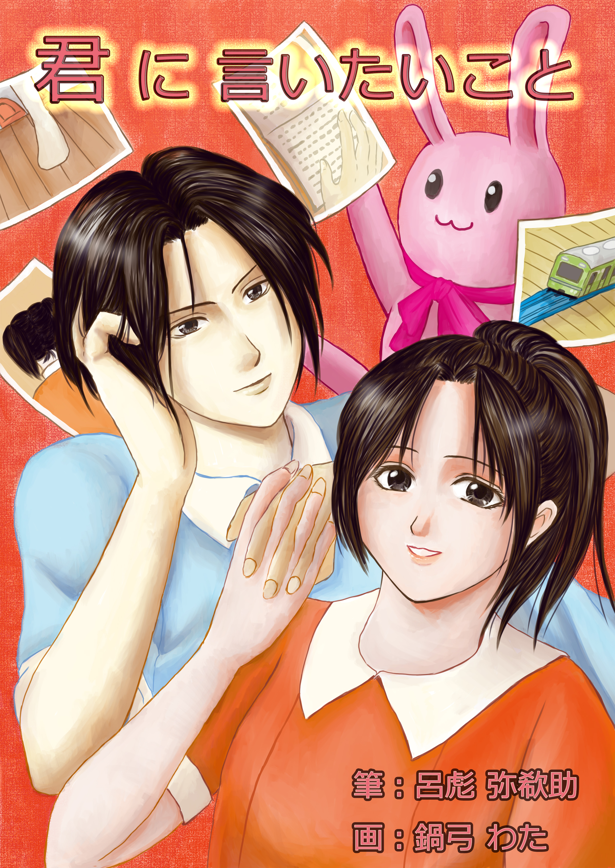 君に言いたいこと