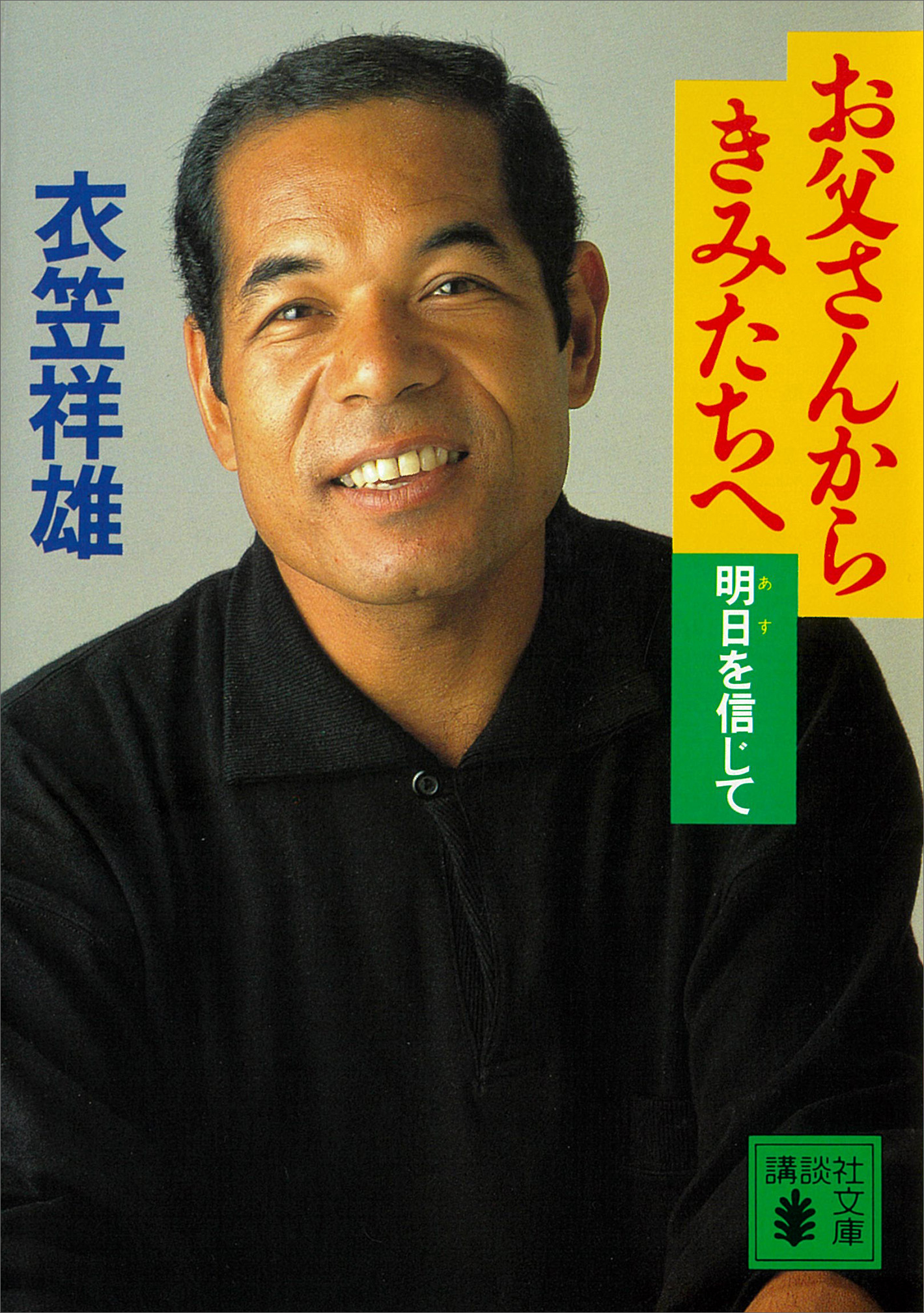 お父さんからきみたちへ　明日を信じて