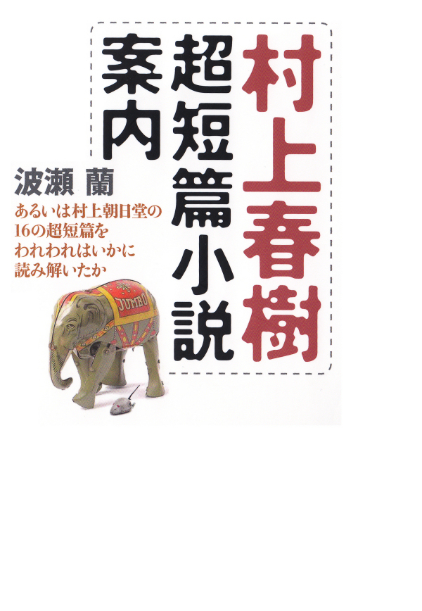 村上春樹超短篇小説案内　あるいは村上朝日堂の16の超短篇をわれわれはいかに読み解いたか