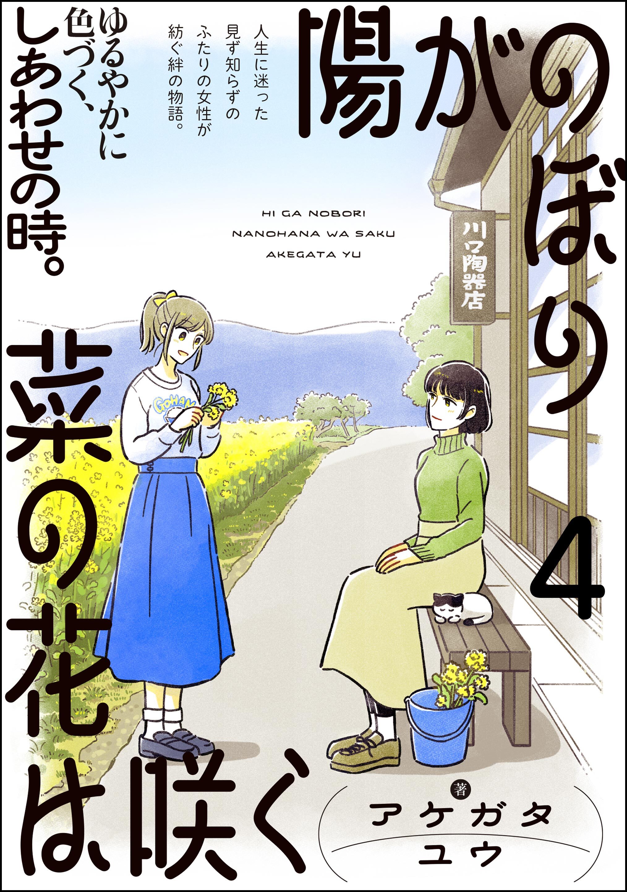 陽がのぼり菜の花は咲く（分冊版）　【第4話】