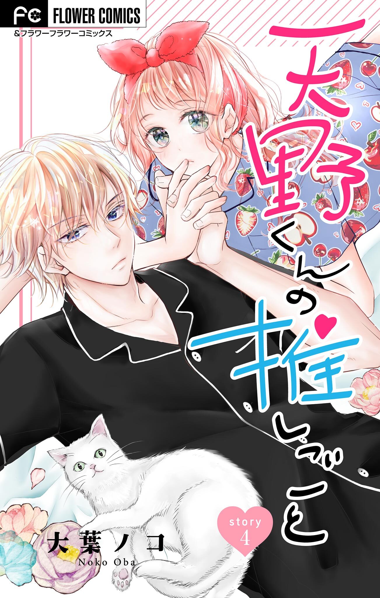 天野くんの推しごと【マイクロ】 4