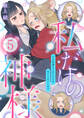 私だけの神様~力の回復のためにキスをねだられています~【分冊版】 5話