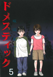 ドメスティック