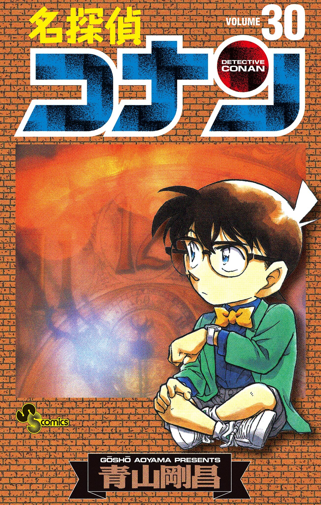 名探偵コナン　30