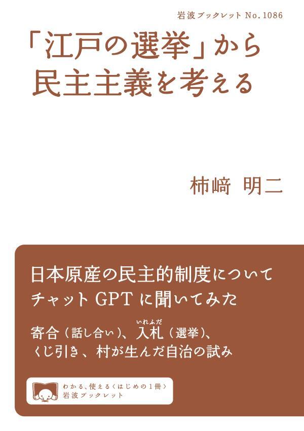 「江戸の選挙」から民主主義を考える