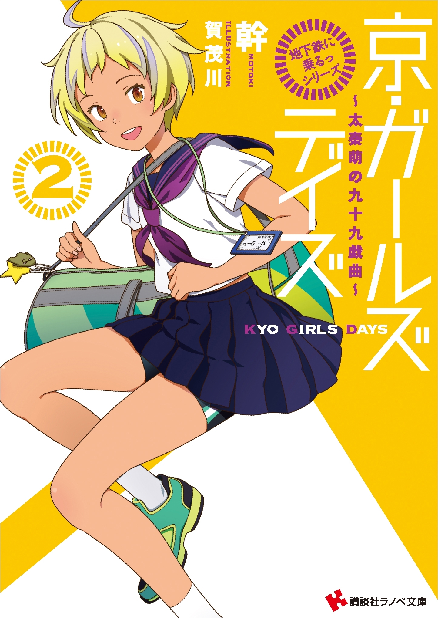 「地下鉄に乗るっ」シリーズ　京・ガールズデイズ