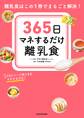 365日マネするだけ離乳食 離乳食はこの1冊でまるごと解決!