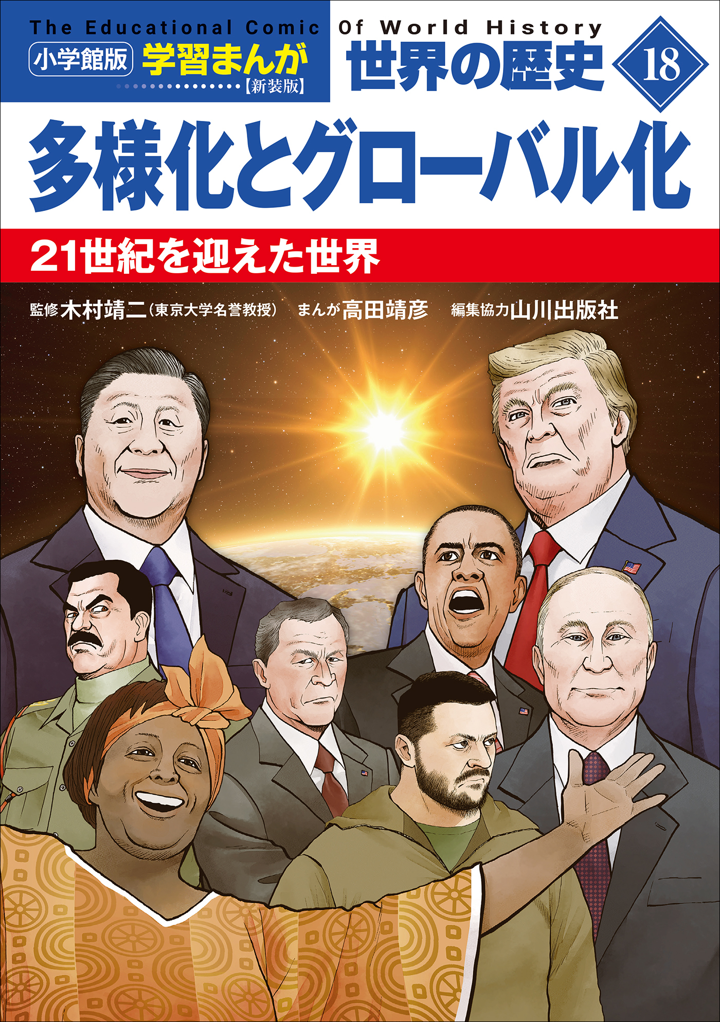 小学館版学習まんが　世界の歴史　新装版１８　多様化とグローバル化　～２１世紀を迎えた世界～