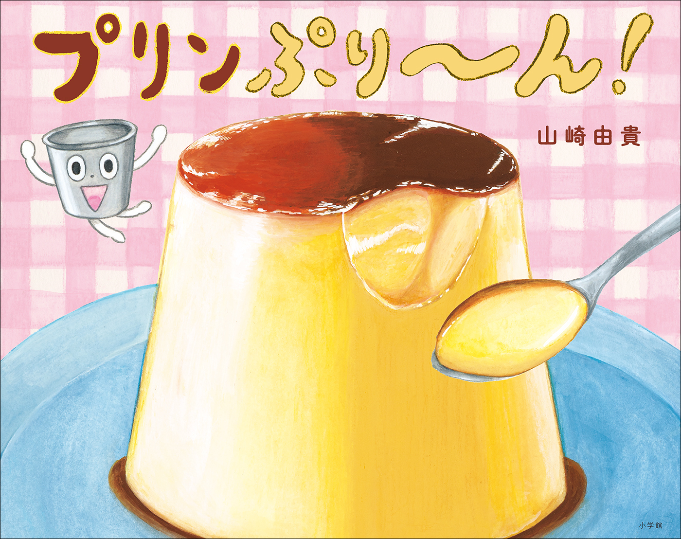 プリンぷり～ん！