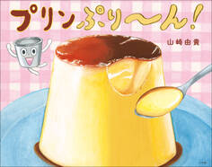 プリンぷり~ん!