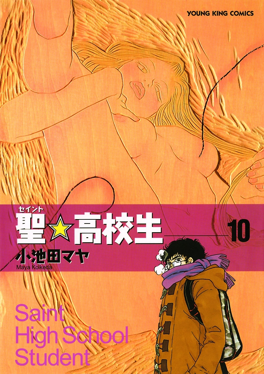 聖☆高校生（10）