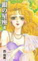 銀の星座 4