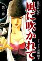 【期間限定 無料お試し版 閲覧期限2026年8月31日】放浪の雀姫 風に吹かれて(1)