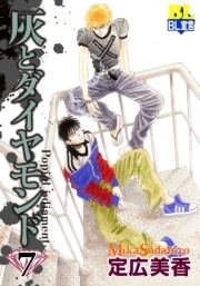 灰とダイヤモンド ： 7