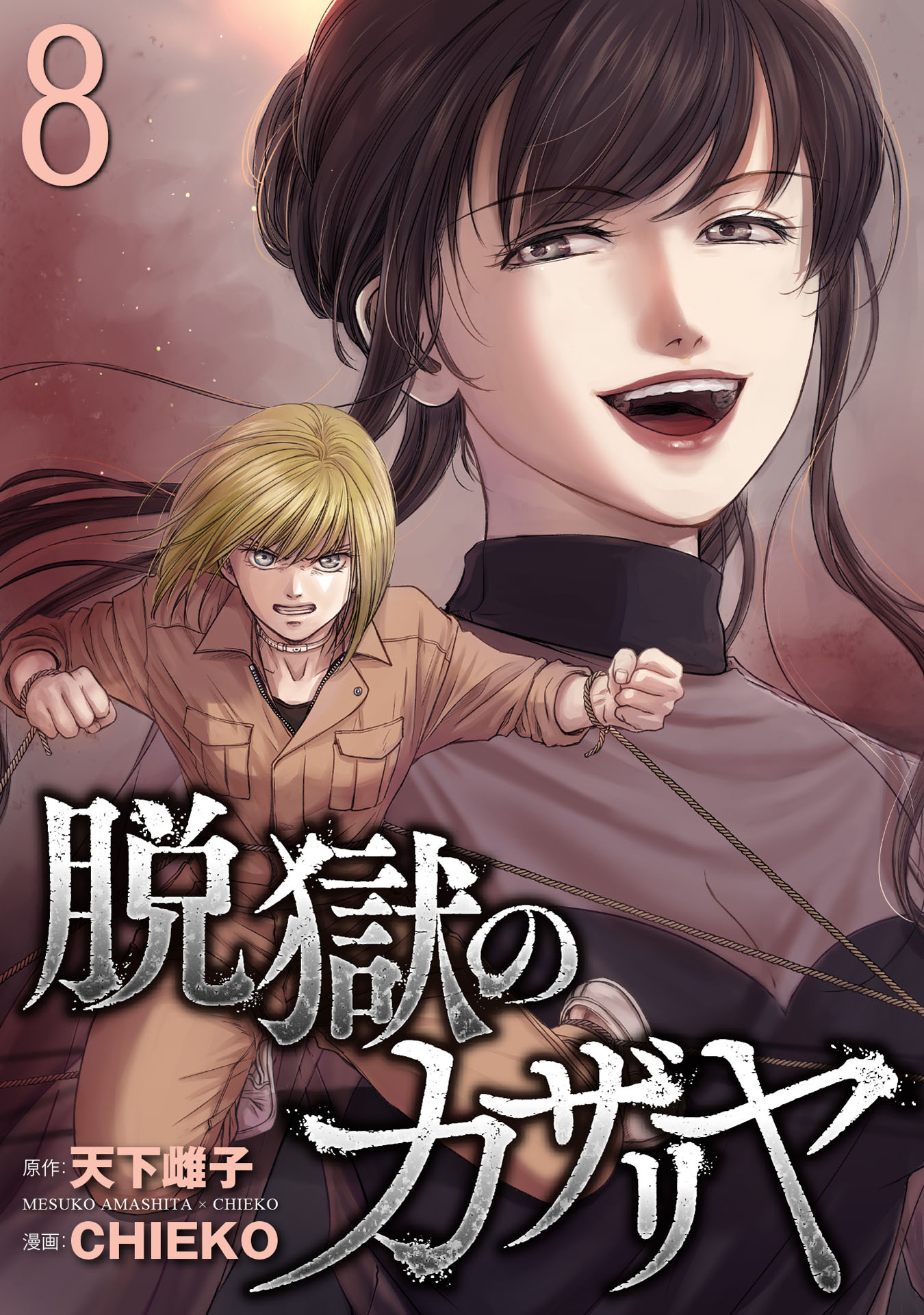 脱獄のカザリヤ (8)