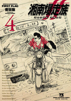 湘南爆走族 ファースト フラッグ 4