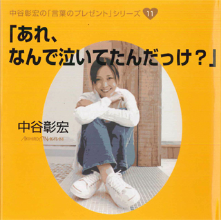 「あれ、なんで泣いてたんだっけ？」