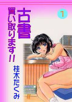 古書買い取ります!!1